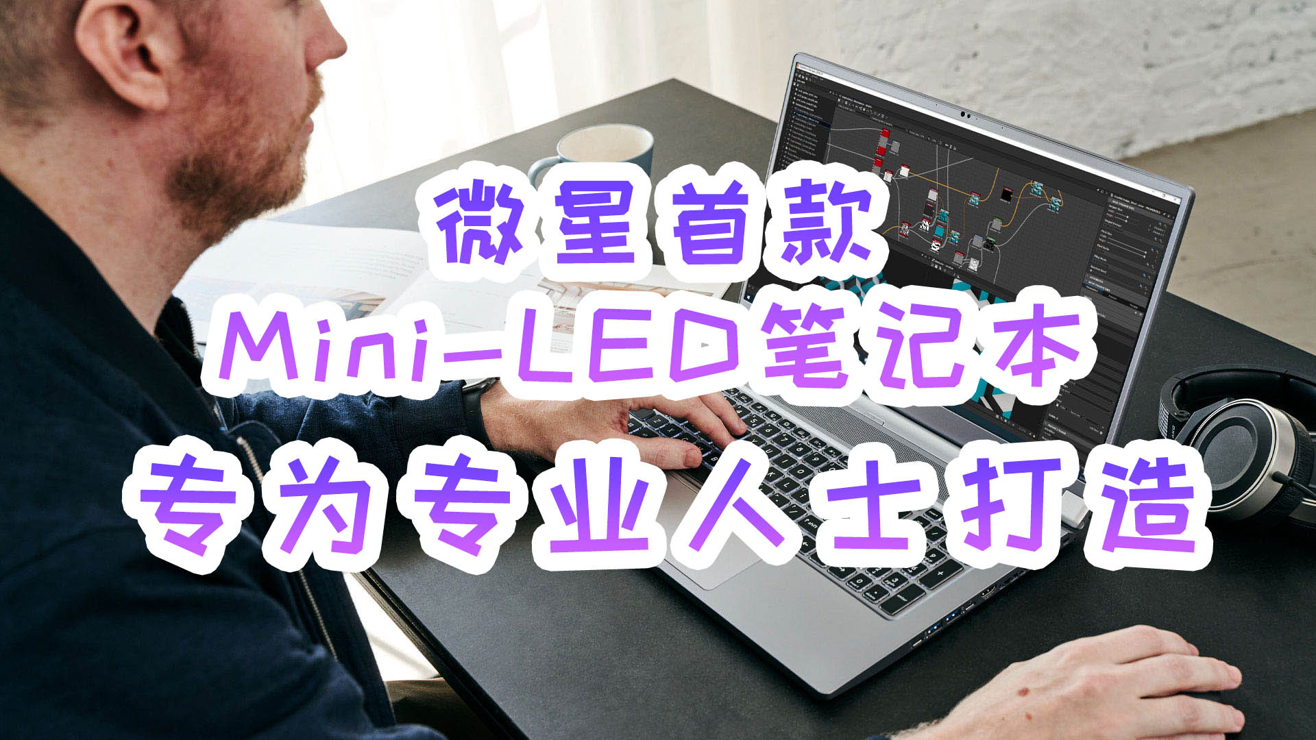 微星首款Mini-LED笔记本上架,专为专业人士打造